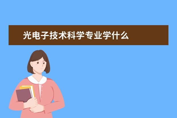 光电子技术科学专业学什么