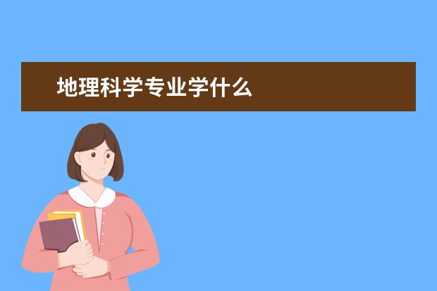 地理科学专业学什么