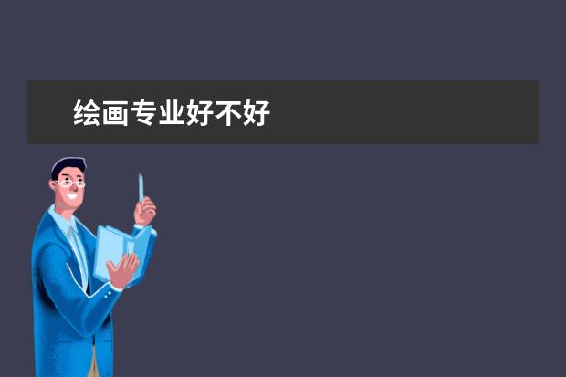 绘画专业好不好