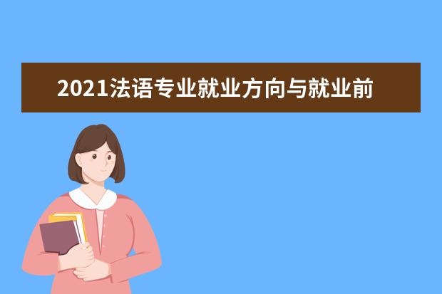 2021法语专业就业方向与就业前景分析