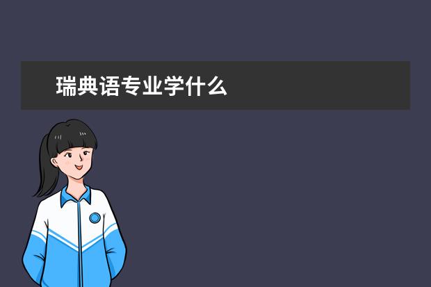 瑞典语专业学什么