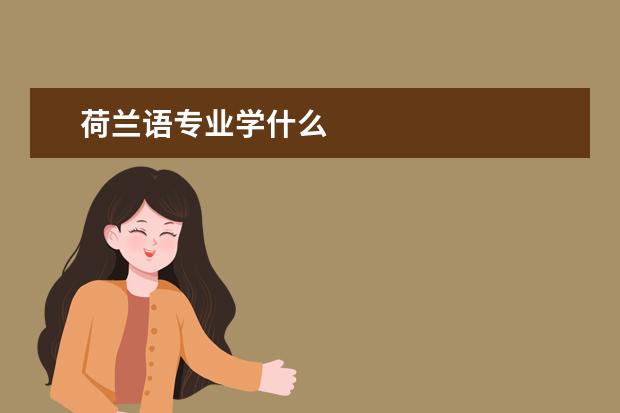 荷兰语专业学什么