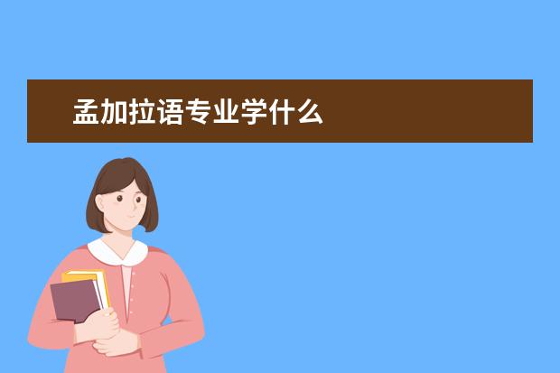 孟加拉语专业学什么