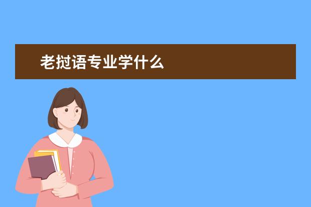 老挝语专业学什么