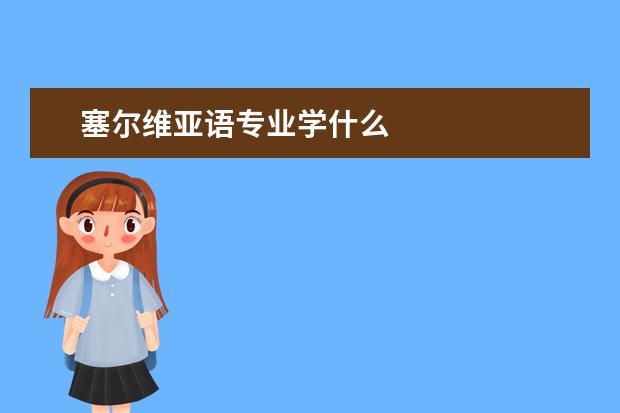 塞尔维亚语专业学什么