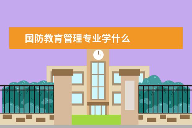 国防教育管理专业学什么