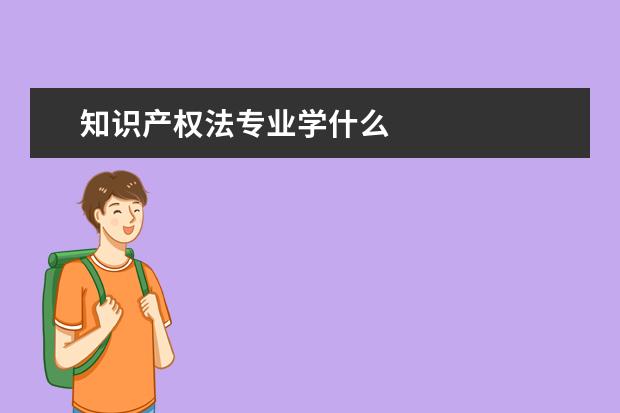 知识产权法专业学什么