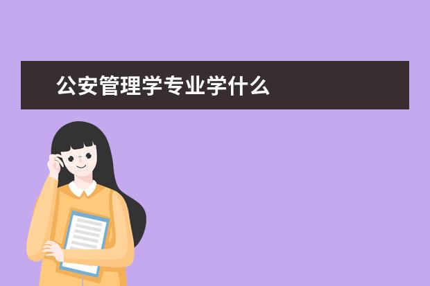 公安管理学专业学什么