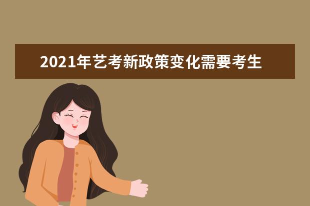 2021年艺考新政策变化需要考生们多加以留意