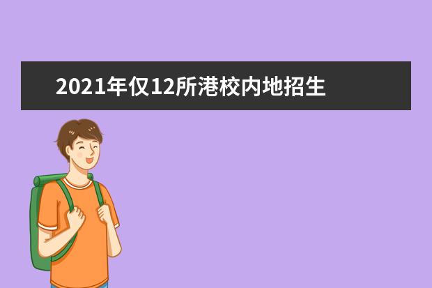 2021年仅12所港校内地招生 人数相对减少