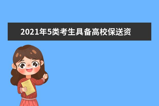 2021年5类考生具备高校保送资格 奥赛获奖除外