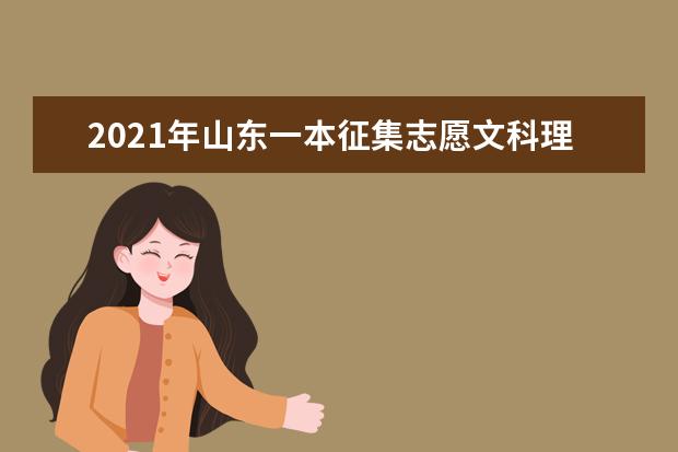 2021年山东一本征集志愿文科理科录取结果和查询时间安排