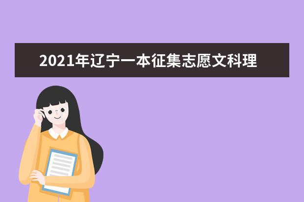 2021年辽宁一本征集志愿文科理科录取结果和查询时间安排