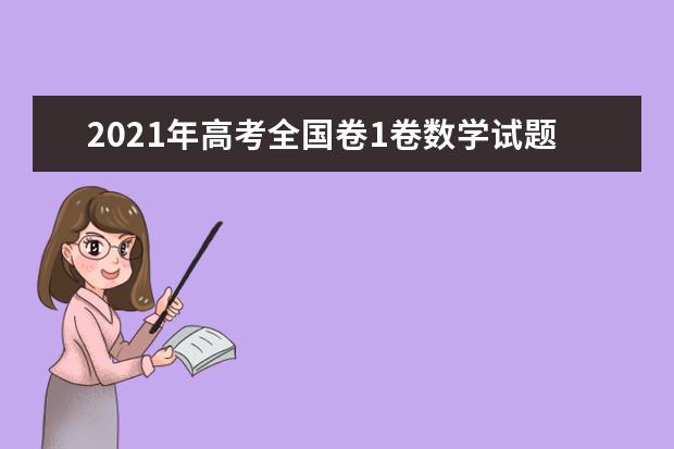 2021年高考全国卷1卷数学试题难度相比去年难不难评析