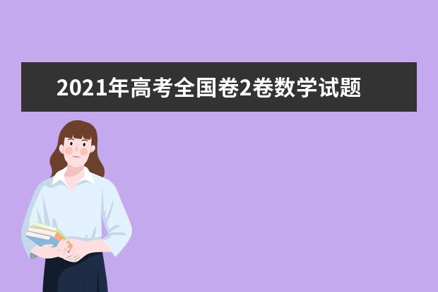 2021年高考全国卷2卷数学试题难度相比去年难不难评析