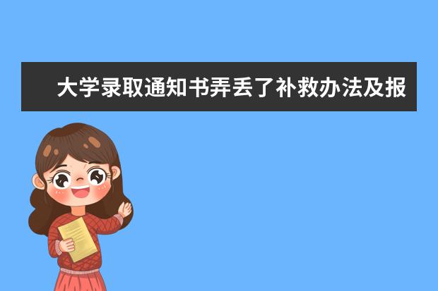 大学录取通知书弄丢了补救办法及报到所需材料