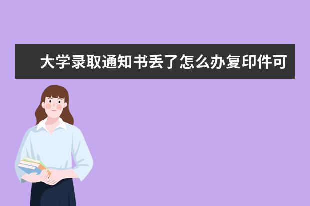 大学录取通知书丢了怎么办复印件可以吗