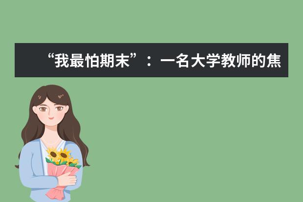 “我最怕期末”：一名大学教师的焦虑