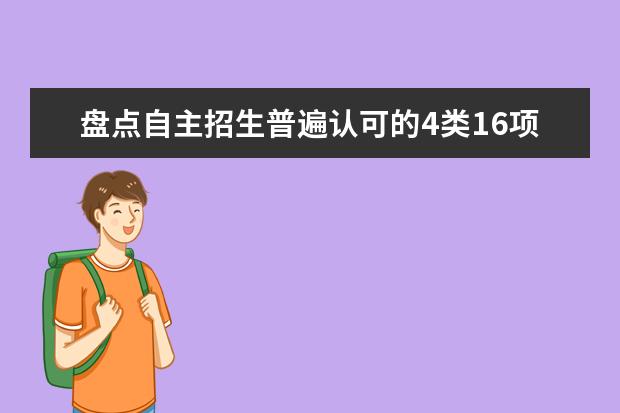 盘点自主招生普遍认可的4类16项竞赛