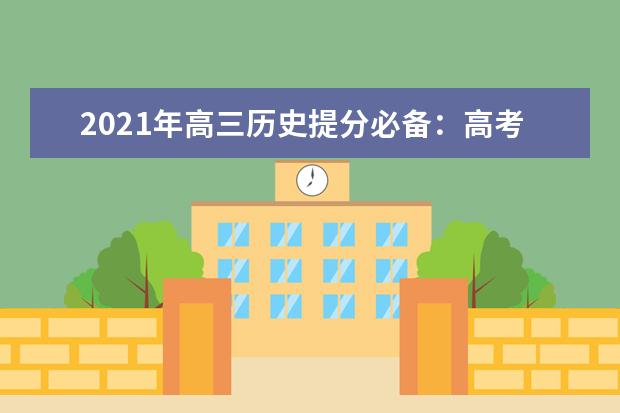 2021年高三历史提分必备：高考历史学习方法