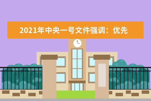 2021年中央一号文件强调：优先发展农村教育事业