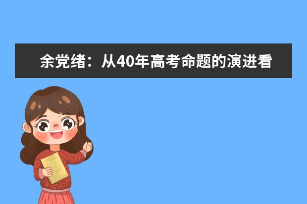 余党绪：从40年高考命题的演进看思维教育的方向