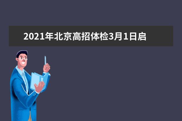 2021年北京高招体检3月1日启动