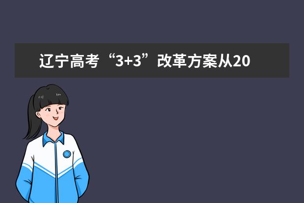 辽宁高考“3+3”改革方案从2021秋季入学高一学生开始