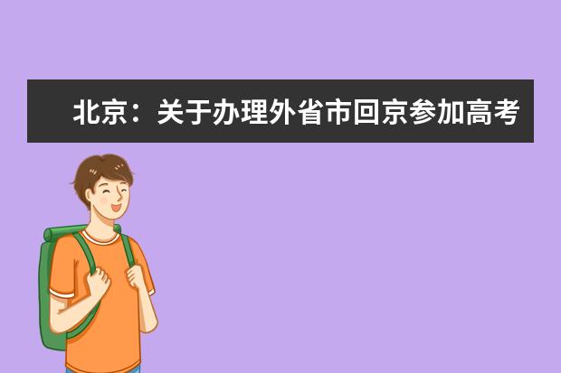 北京：关于办理外省市回京参加高考考生会考成绩核定的通知