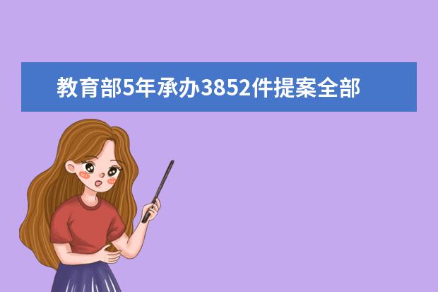 教育部5年承办3852件提案全部完成 高考改革试点首战告捷