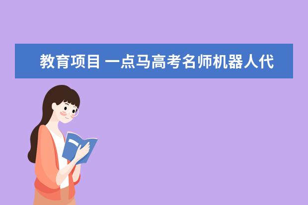 教育项目 一点马高考名师机器人代理流程不复杂