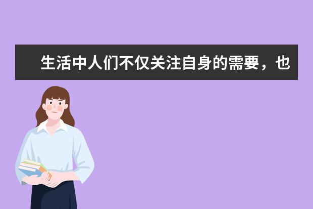 生活中人们不仅关注自身的需要，也时常渴望被他人需要以体现自己的价值。这种“被需要”的心态普遍存在