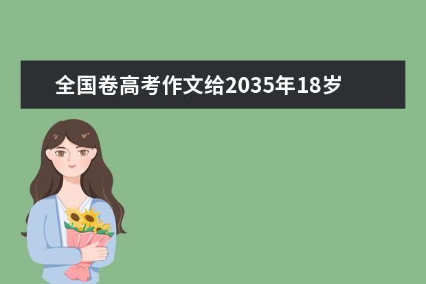 全国卷高考作文给2035年18岁的人一封信怎么写不走题 审题立意