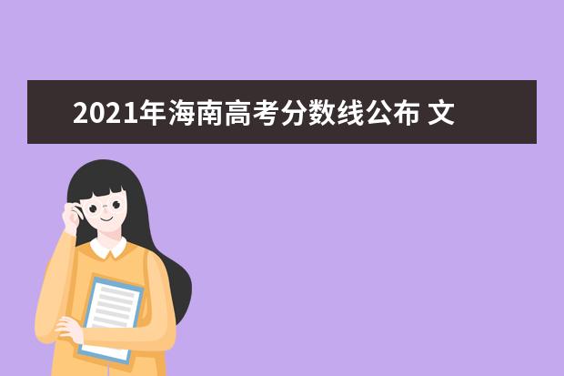 2021年海南高考分数线公布 文科本科A批579分理科本科A批539分