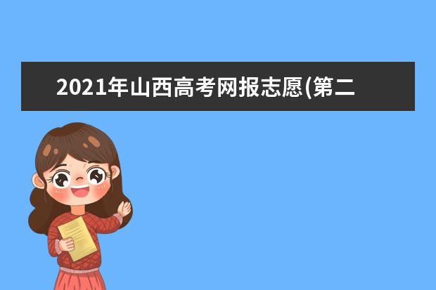 2021年山西高考网报志愿(第二段)时间为6月30日8:00至7月2日18:00