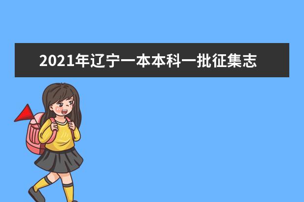 2021年辽宁一本本科一批征集志愿文科投档分数线线公布