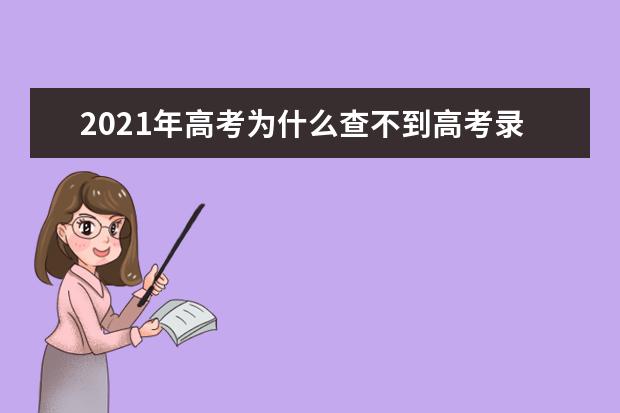 2021年高考为什么查不到高考录取原因和情况分析