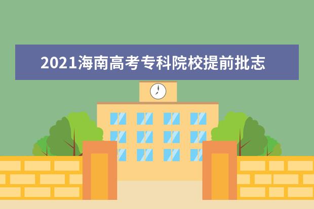 2021海南高考专科院校提前批志愿投档分数线公布