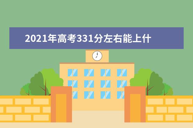 2021年高考331分左右能上什么大学(100所)