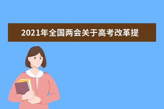 2021年全国两会关于高考改革提案 建议高考取消英语提升语文权重