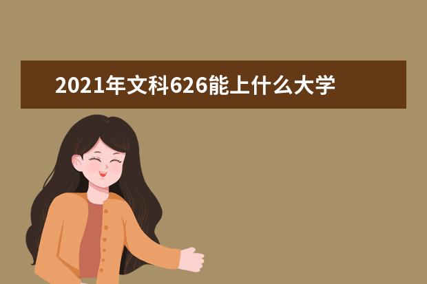 2021年文科626能上什么大学,高考文科626分能考什么大学(100所)