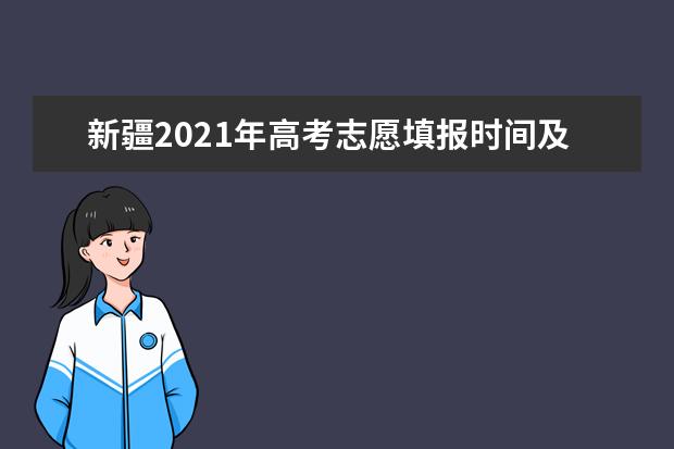 新疆2021年高考志愿填报时间及方式公布