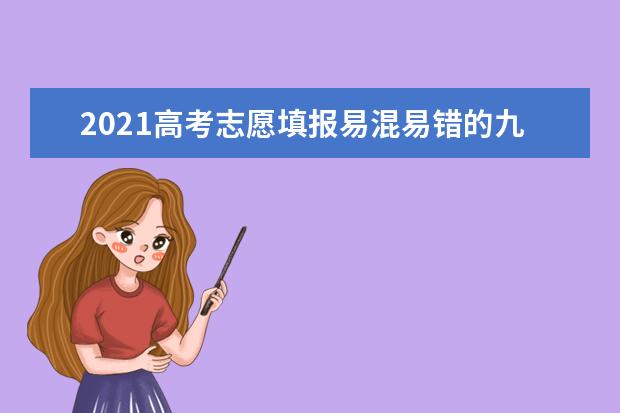 2021高考志愿填报易混易错的九大专业盘点