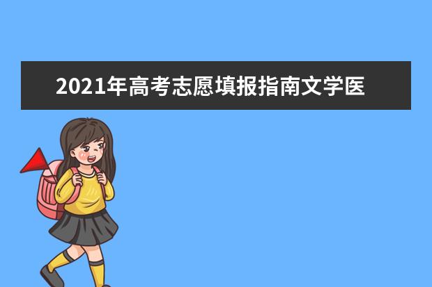 2021年高考志愿填报指南文学医学卫生专业薪酬前瞻与大学排行