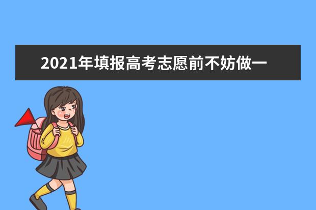 2021年填报高考志愿前不妨做一次职业规划