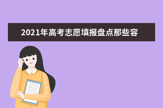 2021年高考志愿填报盘点那些容易望文生义高考专业