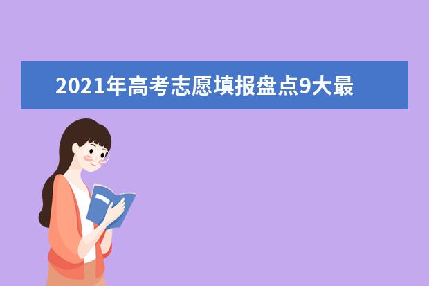 2021年高考志愿填报盘点9大最受争议的高考专业