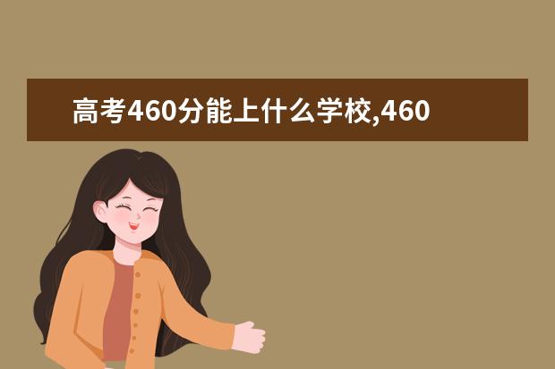 高考460分能上什么学校,460分能上什么大学