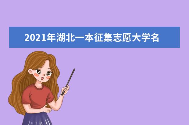 2021年湖北一本征集志愿大学名单及征集志愿录取结果查询时间