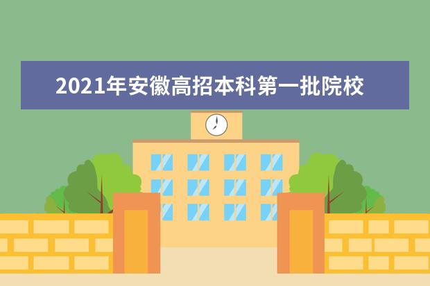 2021年安徽高招本科第一批院校投档分数及名次